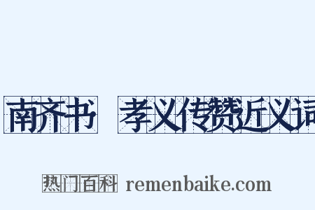 南齐书·孝义传赞近义词是什么意思的图片